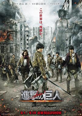 进击的巨人真人版：前篇 進撃の巨人 ATTACK ON TITAN